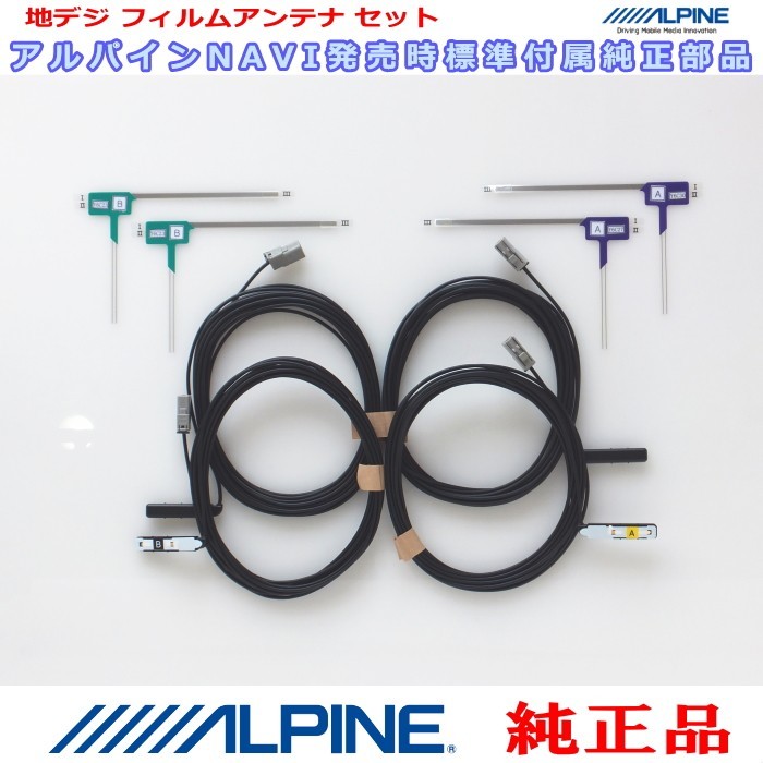 ALPINE 『 アルパイン 』 X900 純正品 地デジ TV フィルム アンテナ ・コード Set (835拍卖