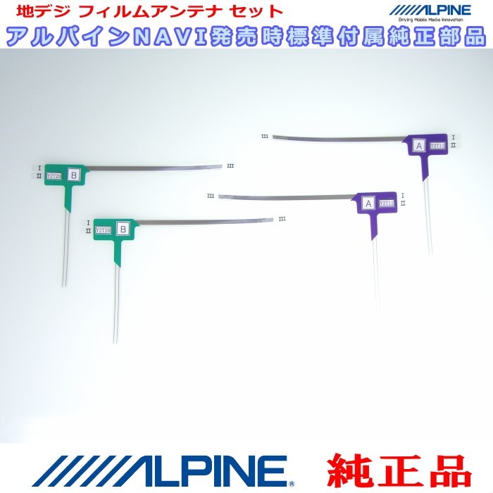 ALPINE 『 アルパイン 』 X008V 純正品 地デジ TV フィルム アンテナ Set (817拍卖