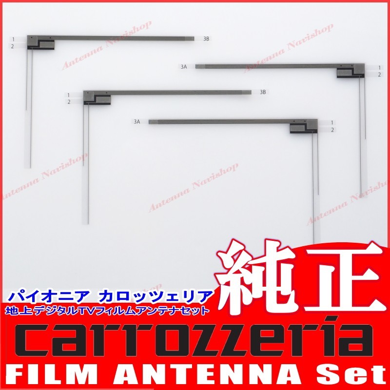 carrozzria 純正品 AVIC-RZ900 地デジ TV フィルム アンテナ Set (073拍卖