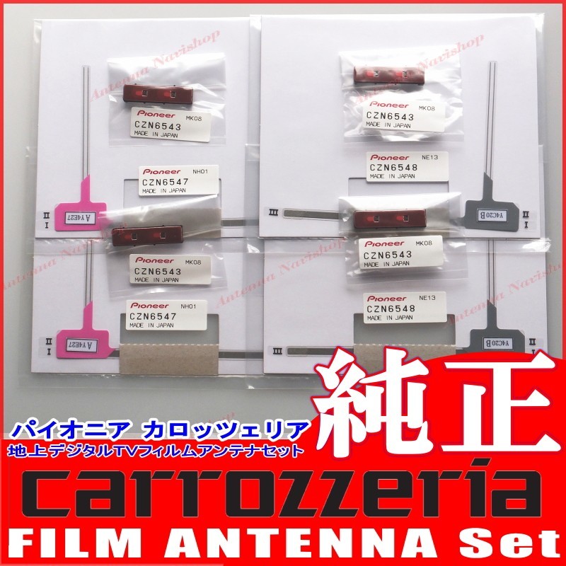 carrozzria 純正品 AVIC-CE900AL-M 地デジ TV フィルム アンテナ ベース Set (110拍卖