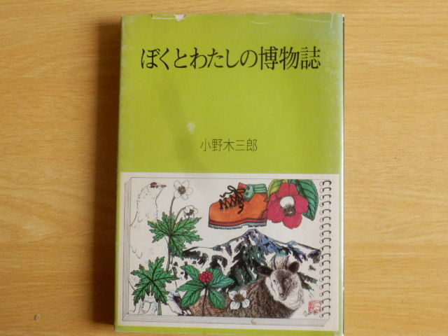 ぼくとわたしの博物誌 小野木 三郎 著 1980年(昭和55年)初版 教育出版文化協会 岐阜県拍卖