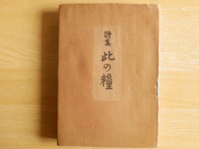 詩集 此の糧 尾崎喜八 著 1942年(昭和17年)初版 二見書房拍卖