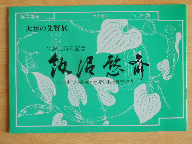 大垣の先賢展 飯沼慾斎 生誕二百年記念 1984年(昭和59年)大垣市教育委員会 岐阜県拍卖