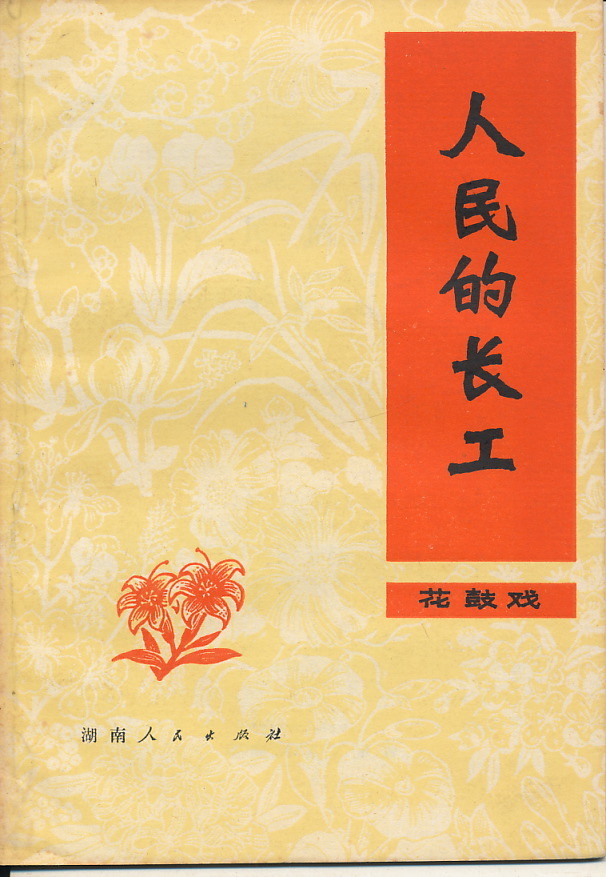 中文・中国語本 『花鼓戯 人民的長工』 湘陰県文芸創作組編劇 姚軒庭執筆 1977 第1版第1次印刷 湖南人民出版社拍卖