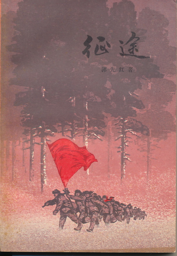 中文・中国語本 郭先紅 『征途』上・下巻 1973 上海人民出版社拍卖