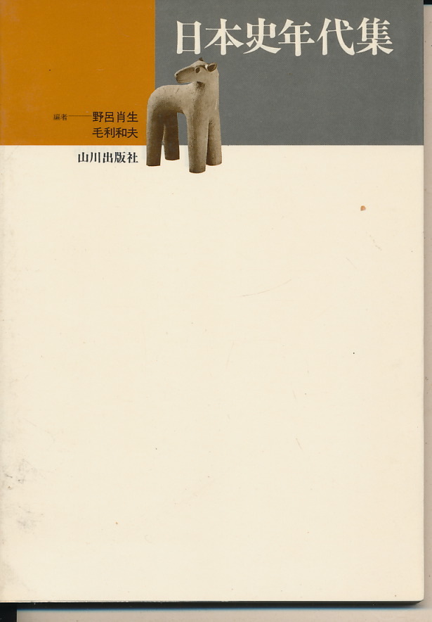 『日本史年代集』 野呂肖生・毛利和夫 編著 1979 第1版第1刷 山川出版社拍卖