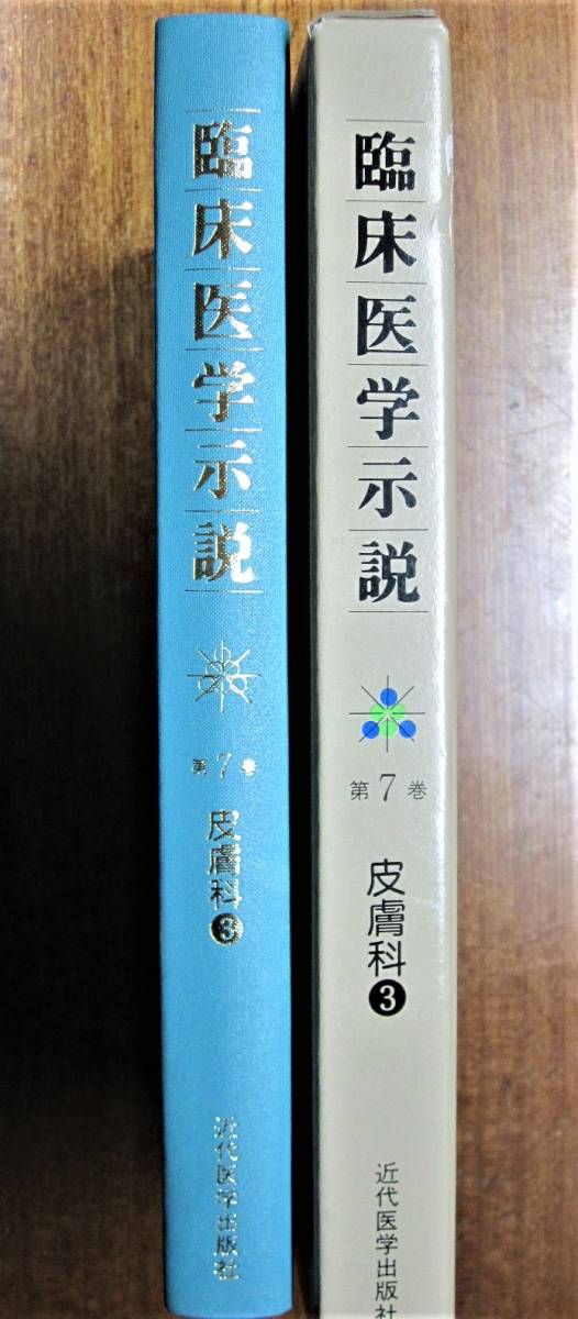 臨床医学示説/第7巻 皮膚科/③色素異常症・母斑及び母斑症/皮膚腫瘍/角化症/付属器疾患■香川三郎・編/森山豊・監修■1982年/初版拍卖