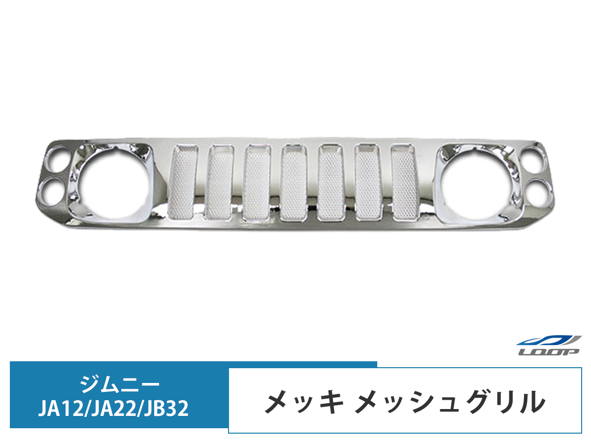 ジムニー JA12 JA22 JB32 メッキ メッシュグリル H7.11~拍卖