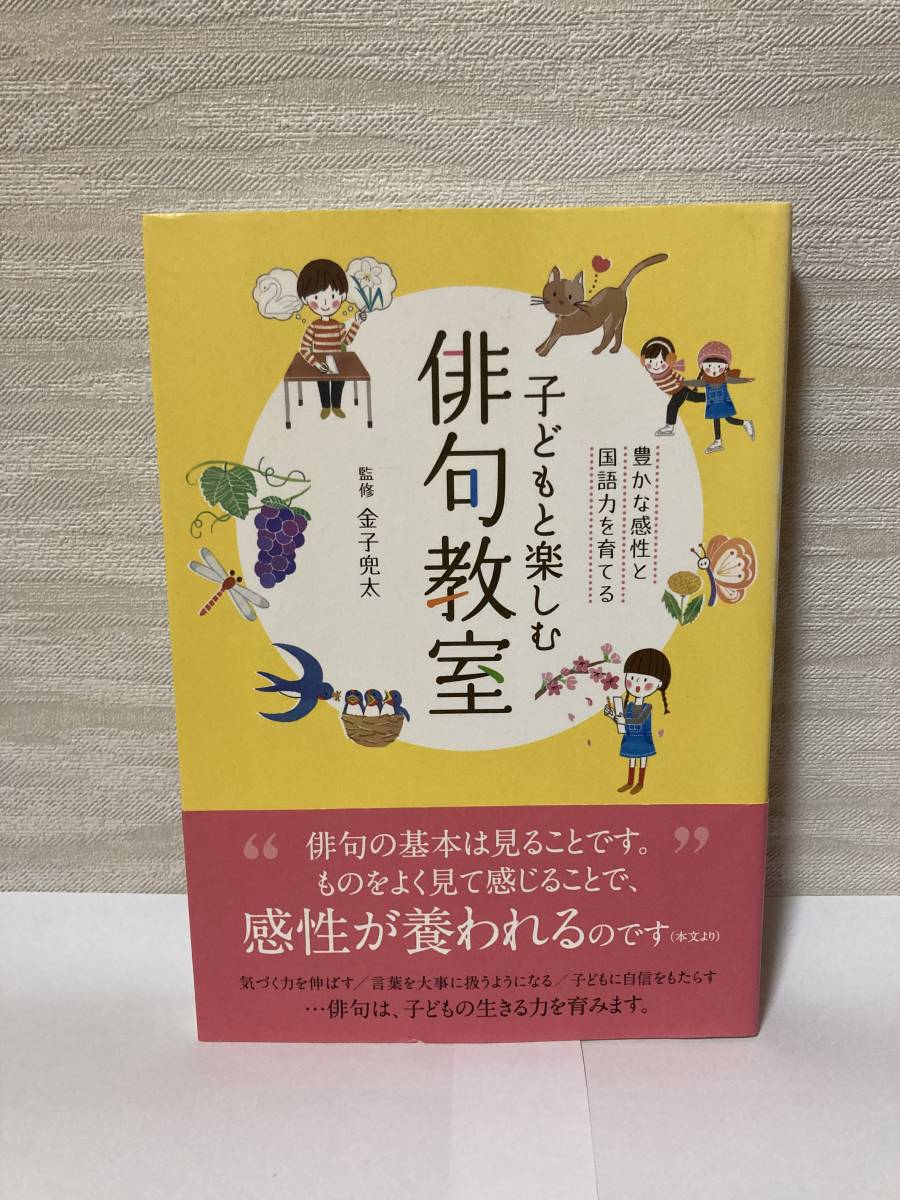 送料無料 子どもと楽しむ俳句教室【監修:金子兜太 誠文堂新光社】拍卖