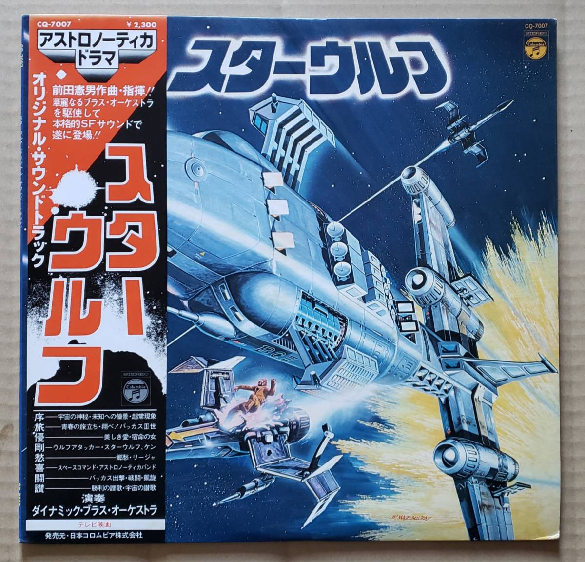 前田憲夫・和モノ帯付LP『スター・ウルフ』オリジナルサウンドトラック CQ-7007 ダイナミック・ブラス・オーケストラ 石川晶 25436T 64891J拍卖