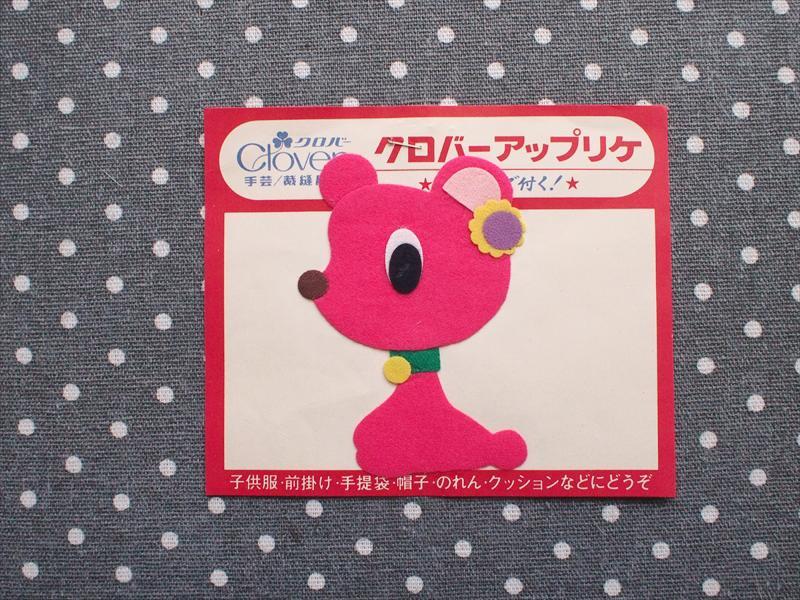 レトロビンテージ手芸雑貨*アイロンで付く可愛いフェルトアップリケ・ピンク犬左向き☆素材リメイク拍卖
