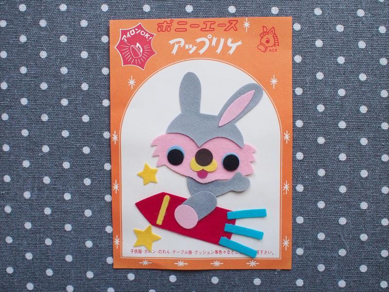 レトロビンテージ手芸雑貨*少し大き目アイロンで付く可愛いフェルトアップリケ・ロケットうさぎ☆素材リメイク拍卖