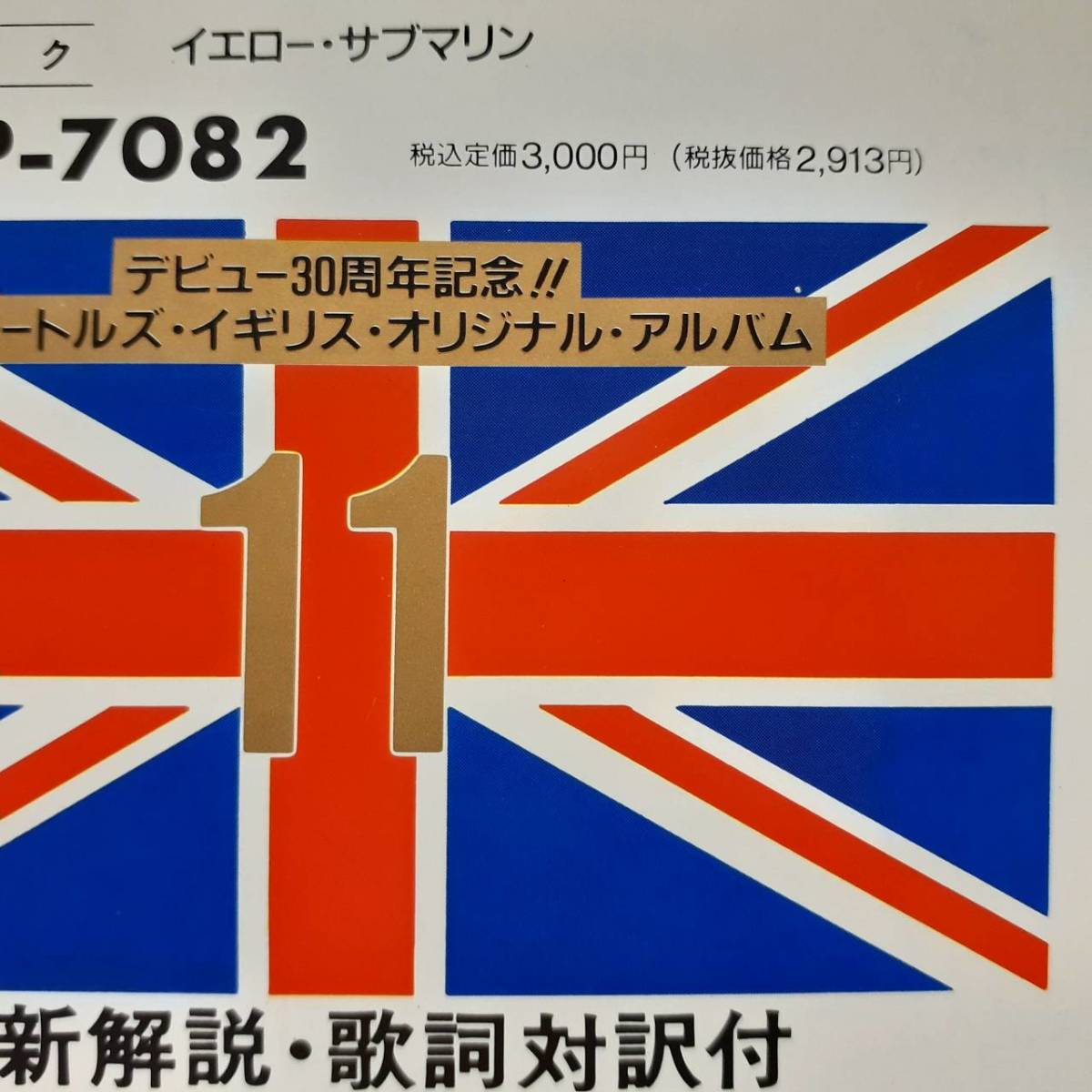 日本盤LP 消費税旗帯!Beatles / Yellow Submarine 1992年 TOJP-7082 美品!難関アイテム!ビートルズ イエロー・サブマリン John Lennon拍卖