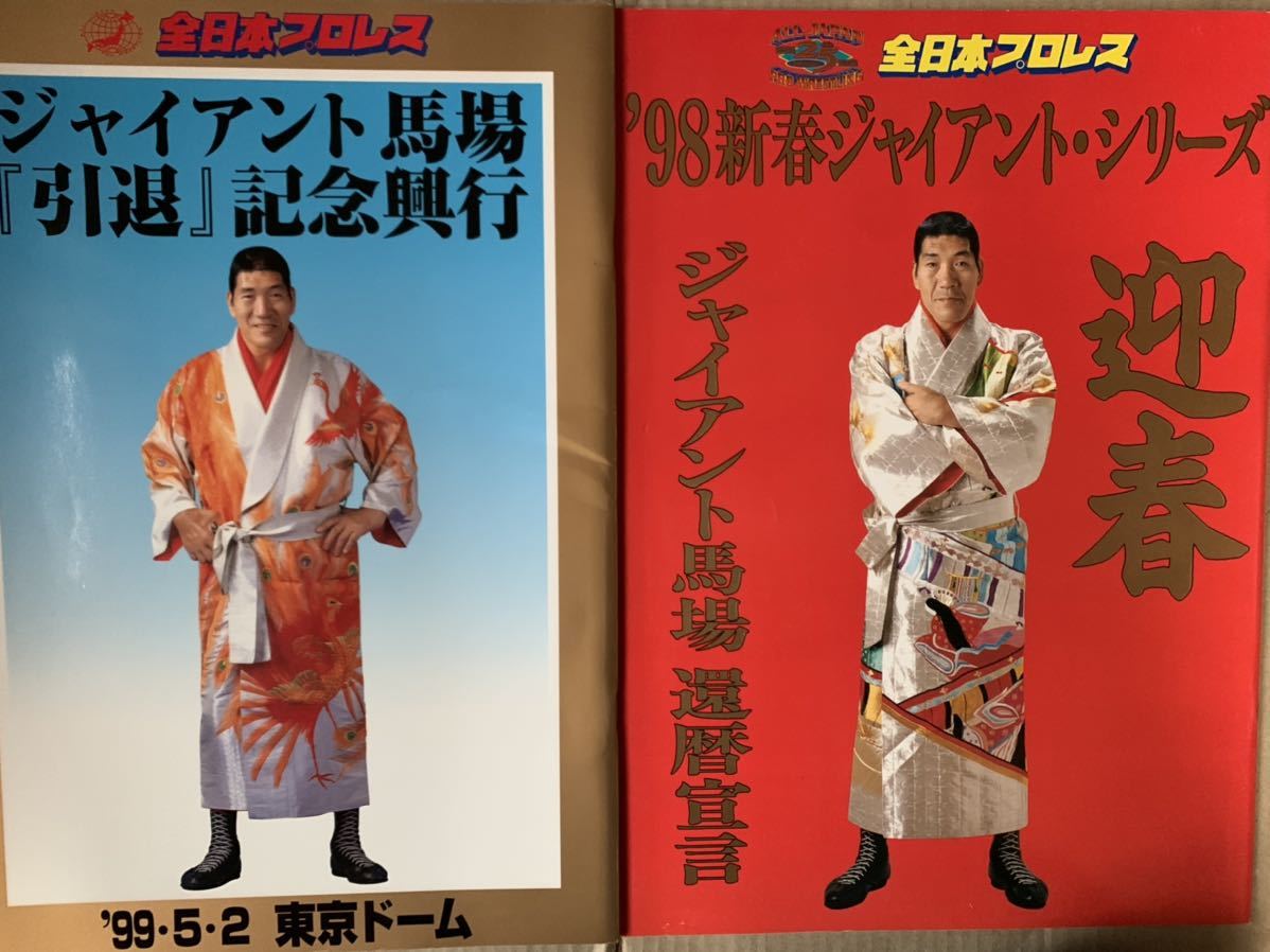 パンフ ジャイアント馬場 引退 記念興行パンフレット '99 東京ドーム大会 、’98還暦宣言 パンフレット拍卖