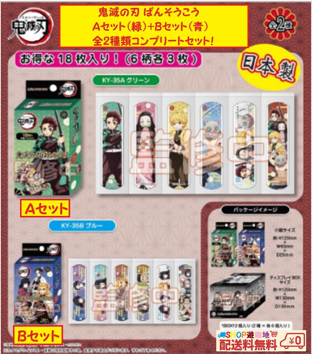 ばんそうこう Aセット+Bセット 全12種類(2箱) コンプリートセット!竈門炭治郎 竈門禰豆子 我妻善逸 嘴平伊之助 かまぼこ隊 絆創膏拍卖