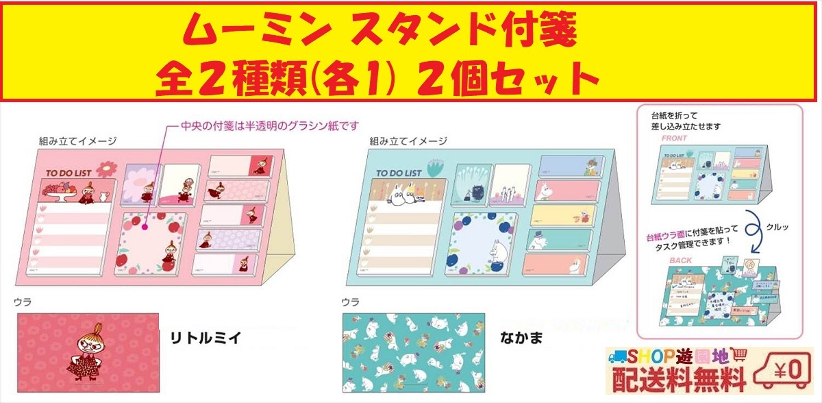 ムーミン スタンド付箋 全2種類 (各1) 2個 セット 付箋 ふせん リトルミイ なかま拍卖