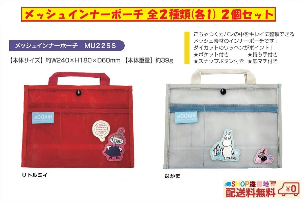 ムーミン メッシュインナーポーチ 全2種類 (各1) 2個 セット ポーチ リトルミイ なかま拍卖