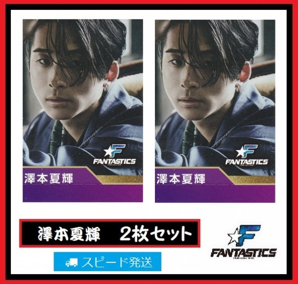 澤本夏輝 FANTASTICS from EXILE TRIBE ローソン スピードくじ フォトカード 2枚 セット ファンタスティックス拍卖