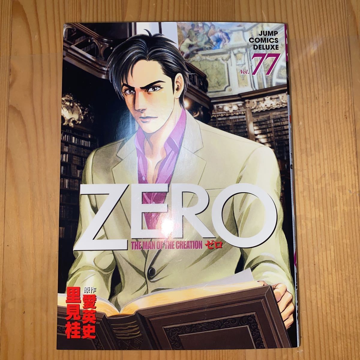 ZERO ゼロ 77巻 里見桂 熊本より拍卖