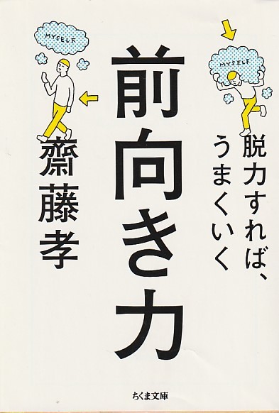 前向き力: 脱力すれば、うまくいく (ちくま文庫) 文庫 2014/1/8 齋藤 孝 (著)拍卖