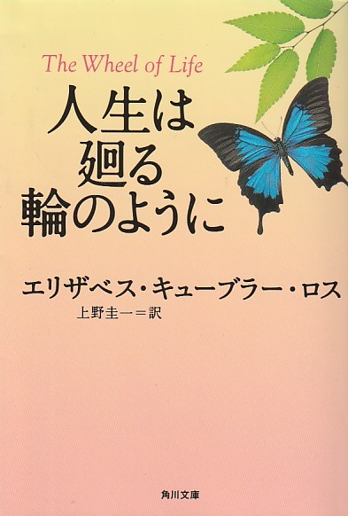 人生は廻る輪のように (角川文庫) エリザベス・キューブラー・ロス 2019・15版拍卖