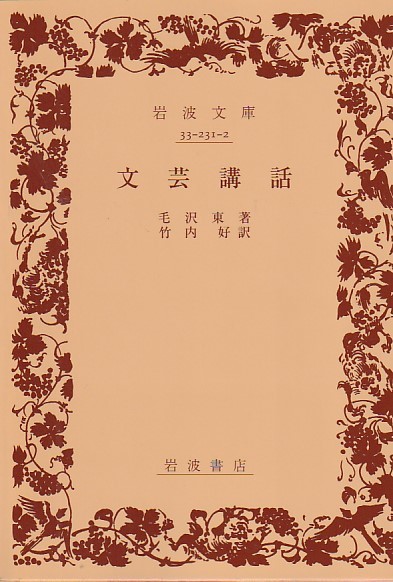 文芸講話 (岩波文庫 青 231-2) 文庫 1956/10/5 毛 沢東 (著), 竹内 好 (翻訳)2010・15刷拍卖