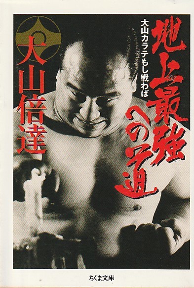 地上最強への道―大山カラテもし戦わば (ちくま文庫) 大山 倍達 (著)2006・1刷拍卖