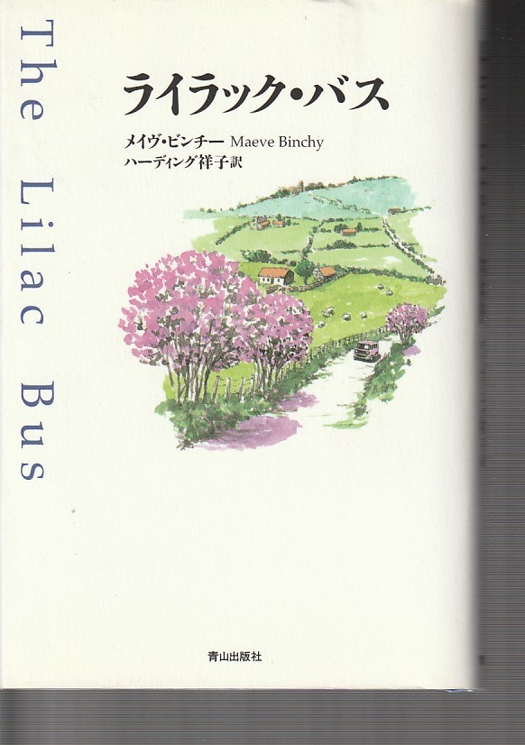 品切 ライラック・バス (青山出版社) メイヴ ビンチー   1998初版拍卖