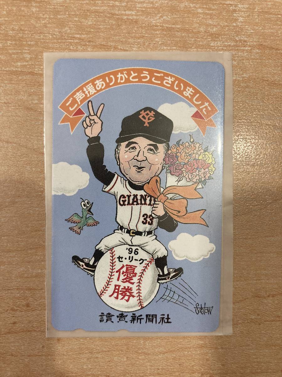 読売ジャイアンツ ’96 セ・リーグ優勝 テレホンカード 未使用 GIANTS 長嶋茂雄拍卖