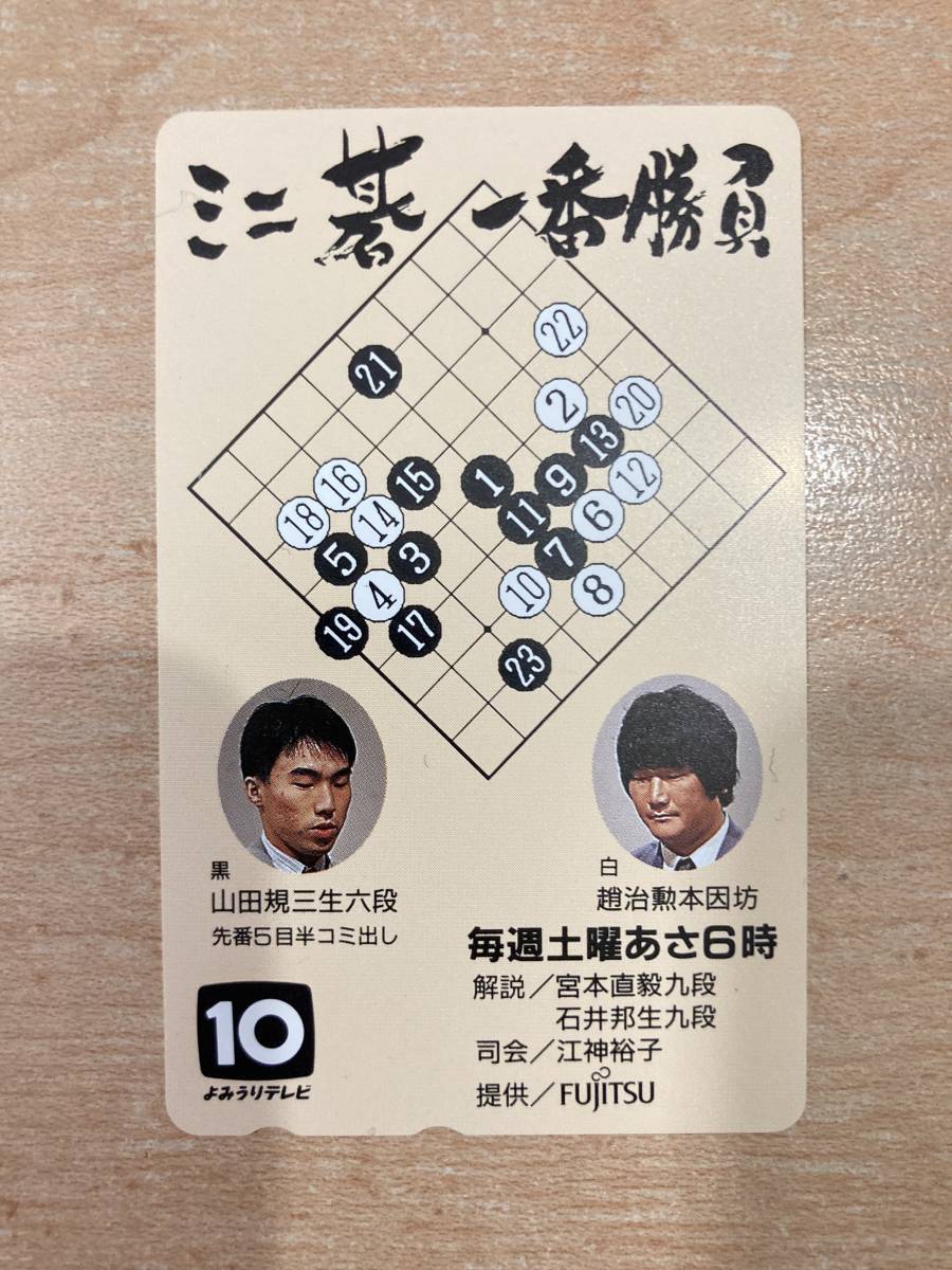 ミニ碁 一番勝負 テレホンカード 未使用 よみうりテレビ TELECA テレカ 拍卖