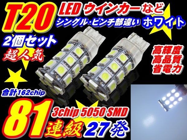 (p)2個セット 162連級 T20シングル・ピンチ部違い共通 ホワイト 高輝度 27連拍卖