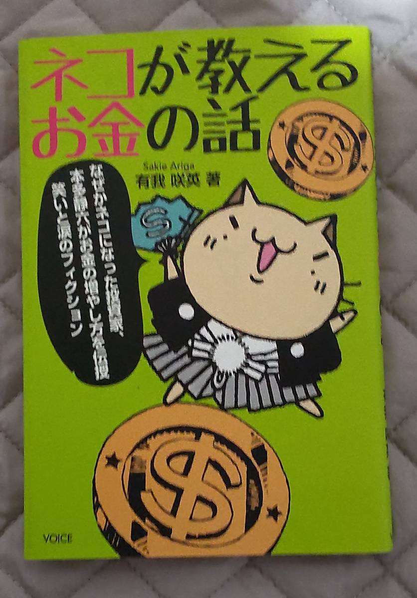 ☆ネコが教えるお金の話 / 有我 咲英 著拍卖