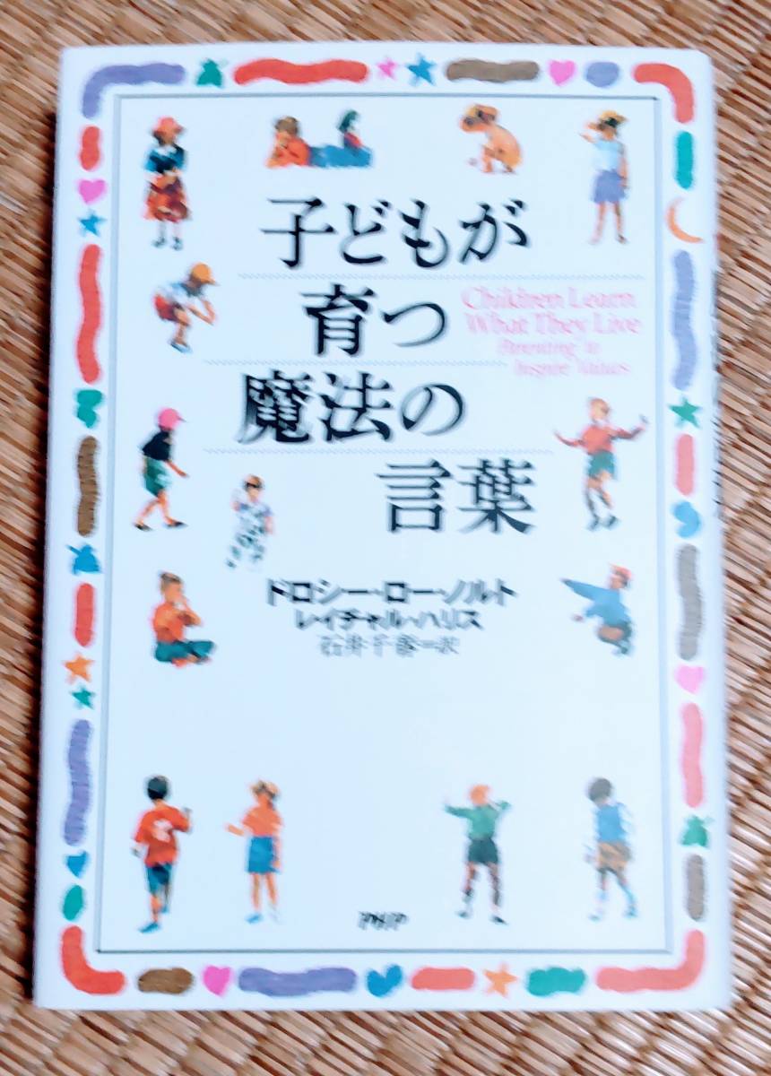 ☆子どもが育つ魔法の言葉 ドロシー・ロー・ノルト/レイチャル・ハリス著☆拍卖