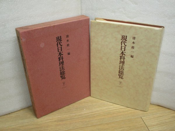 現代日本料理法総覧(下) 編:清水桂一/第一出版/昭和43年初版拍卖