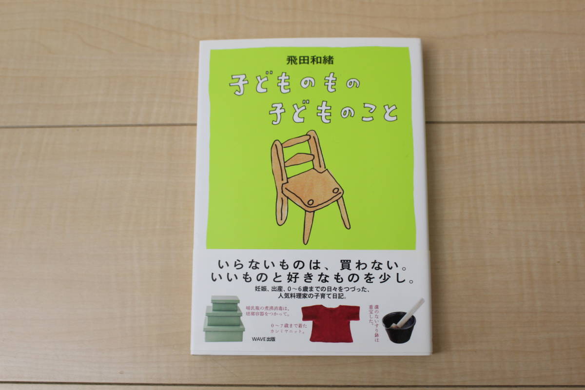 飛田和緒 子どものもの 子どものこと WAVE出版 初版拍卖