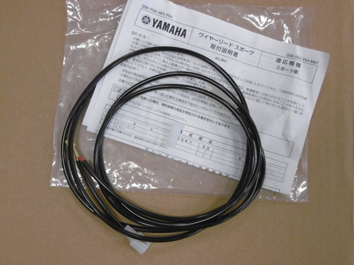 ■グリップヒーター2 スポーツ130 スポーツ120■純正新品ワイヤーリード Q5K-YSK-063-Y04 Q5KYSK063Y04拍卖