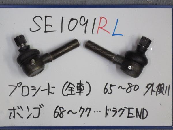 ★●1091RL★新品タイロッドエンド★プロシードクリッパーボンゴ拍卖