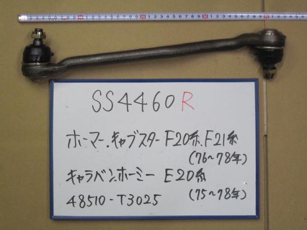 SS4460R●★キャラバンホーミーE20キャブスターF20F21サイドロッド拍卖