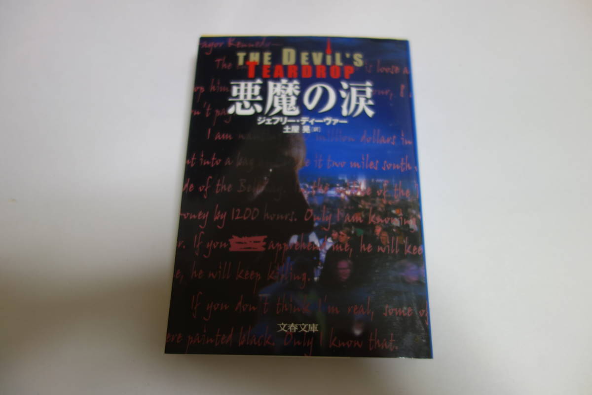 送料無料◆悪魔の涙 文春文庫/ジェフリー(J)・ディーヴァー(著者)/土屋晃(訳者)拍卖