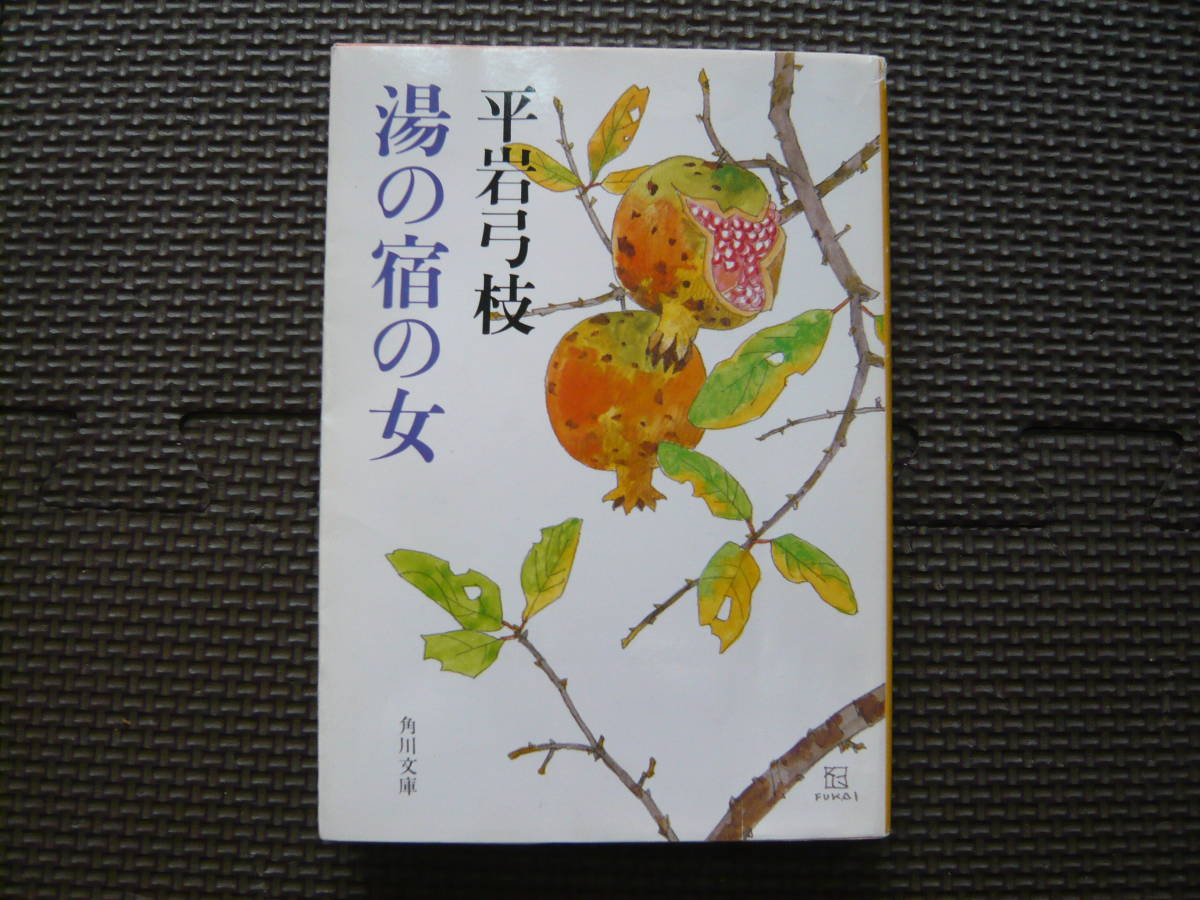 湯の宿の女 著者 平岩弓枝 昭和62年5月10日 初版発行 昭和62年5月30日 再販発行 定価420円 昭和の本拍卖