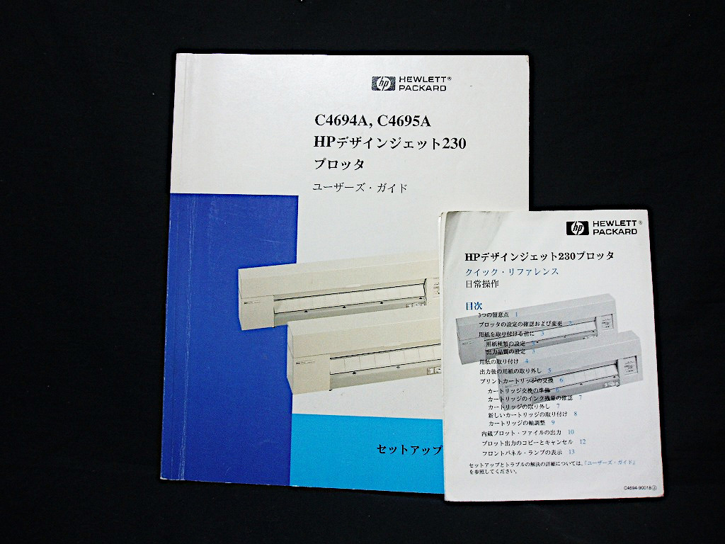 ★HP『C4694,C4695A HPデザインジェット230プロッタ ユーザーズ・ガイド』『HPデザインジェット230プロッタ クイック・リファレンス』拍卖