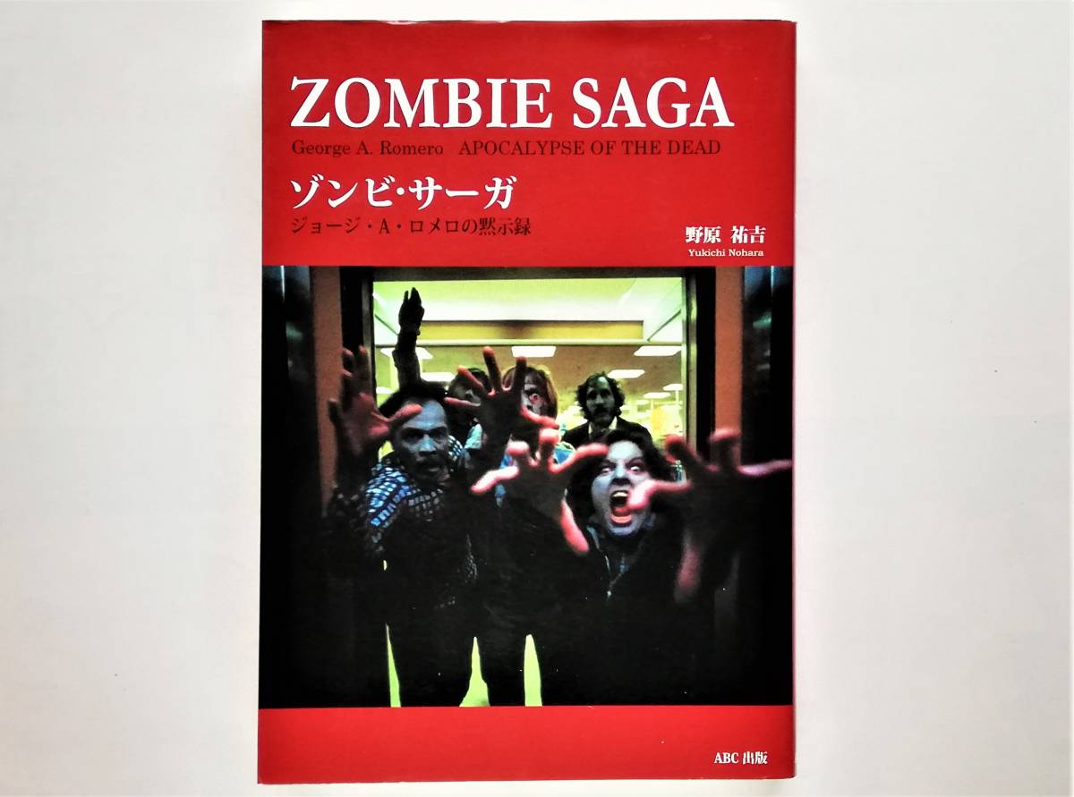 野原祐吉 / ゾンビ・サーガ ジョージ・A・ロメロの黙示録 George A.Romero Zombie Living Dead リビング・デッド拍卖