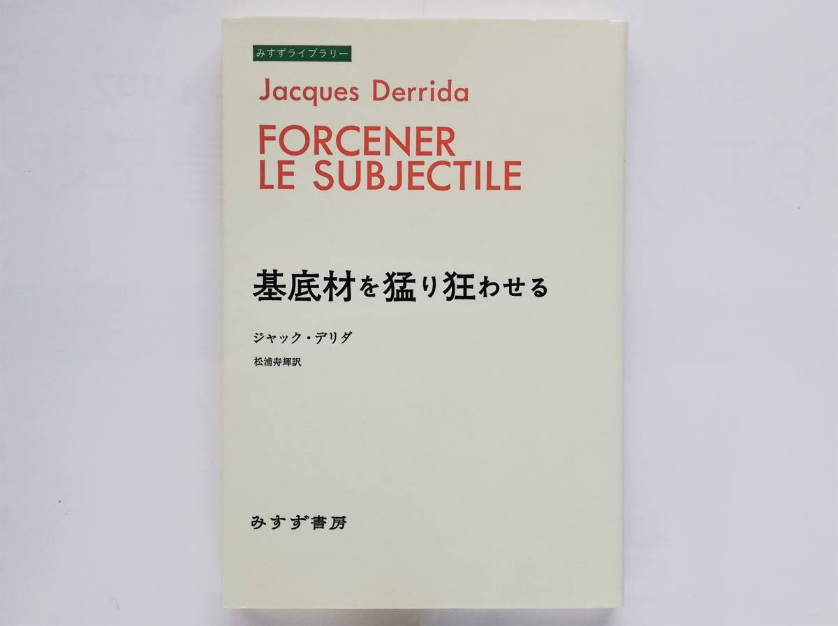 ジャック・デリダ / 基底材を猛り狂わせる アントナン・アルトー Jacques Derrida Antonin Artaud 松浦寿輝拍卖