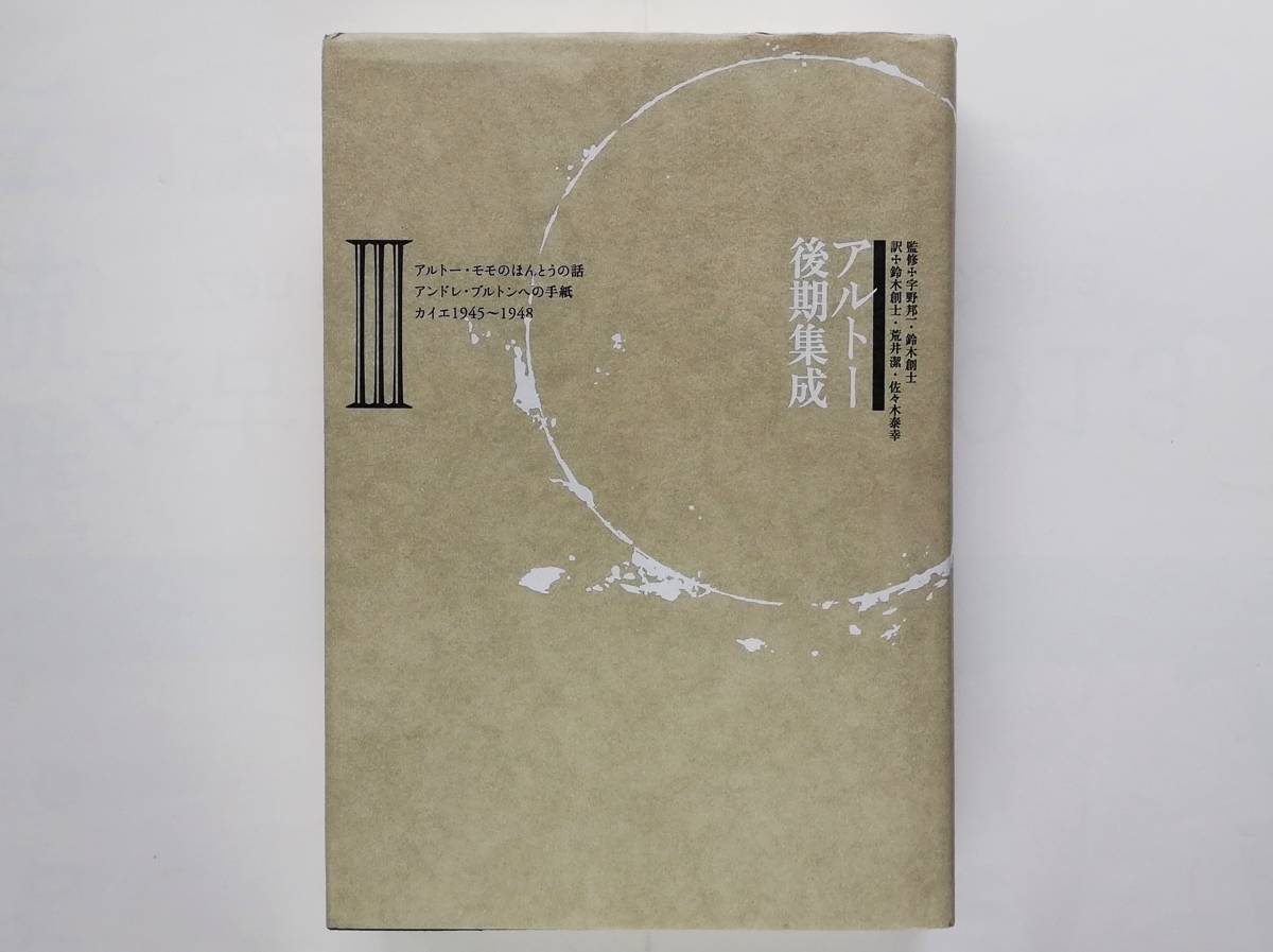 アントナン・アルトー後期集成 3 Antonin Artaud アンドレ・ブルトンへの手紙拍卖
