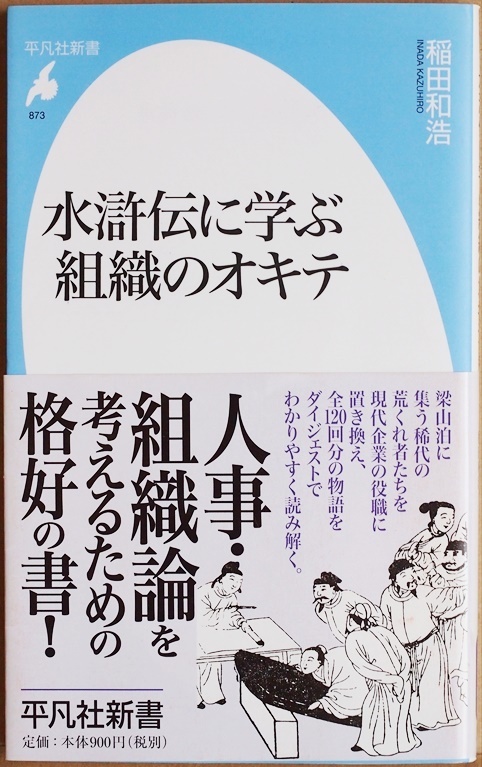 ★送料無料★ 『水滸伝に学ぶ組織のオキテ』 梁山泊の個性豊かな登場人物を現代企業の役職に置き換え、全120回分の物語を読み解く 稲田和浩拍卖