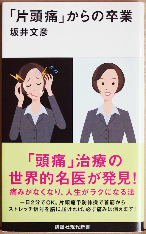 『「片頭痛」からの卒業』 本人にしか痛みがわからない「慢性頭痛」 予防の仕方 治療 クスリとのつきあい方 頭痛治療の最前線 坂井文彦拍卖