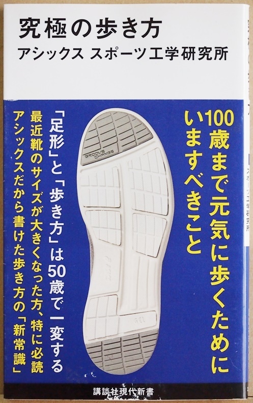★送料無料★ 『究極の歩き方』 日本人のための「究極の歩行術」を初公開 理想の歩行姿勢とは アシックス スポーツ工学研究所 新書拍卖