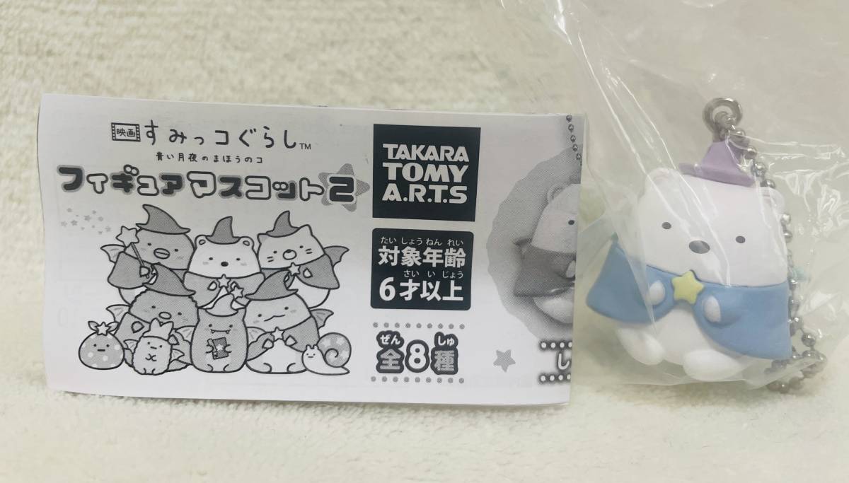 ☆映画すみっコぐらし 青い月夜のまほうのコ フィギュアマスコット2 しろくま☆すみっこ ボールチェーン付 キーホルダー拍卖
