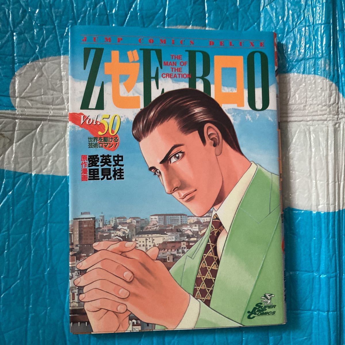 ZERO ゼロ 集英社 愛英史 里見桂 vol.拍卖