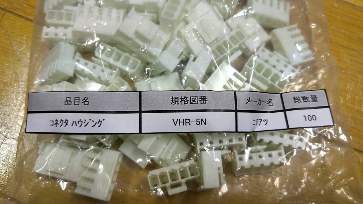 ニチアツ コネクタ ハウジング VHR-5N 100個拍卖